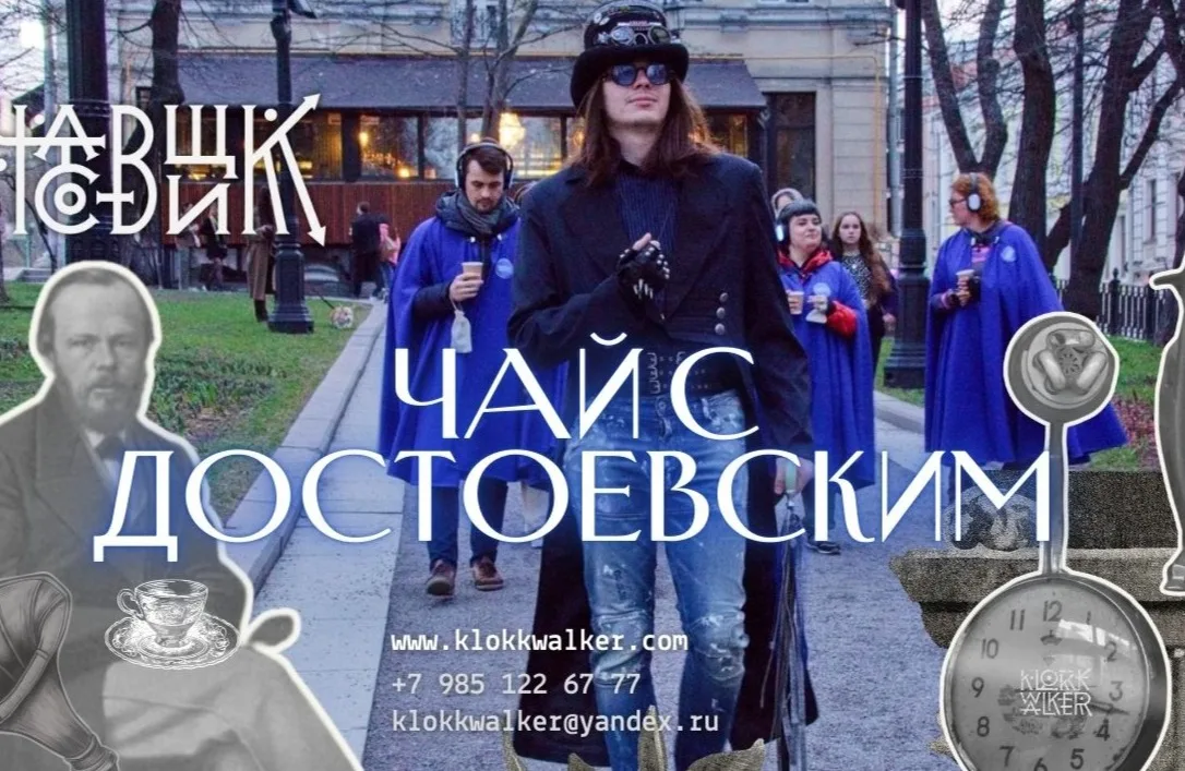 Чай с Достоевским
