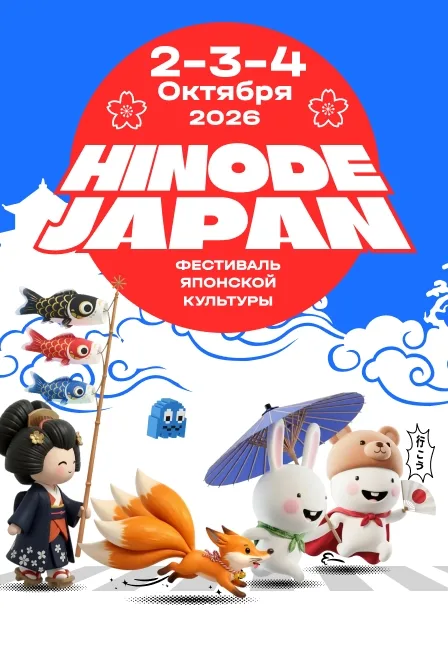 Фестиваль японской культуры «HINODE JAPAN»