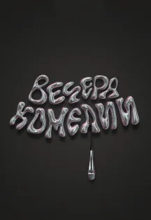 Вечера комедии