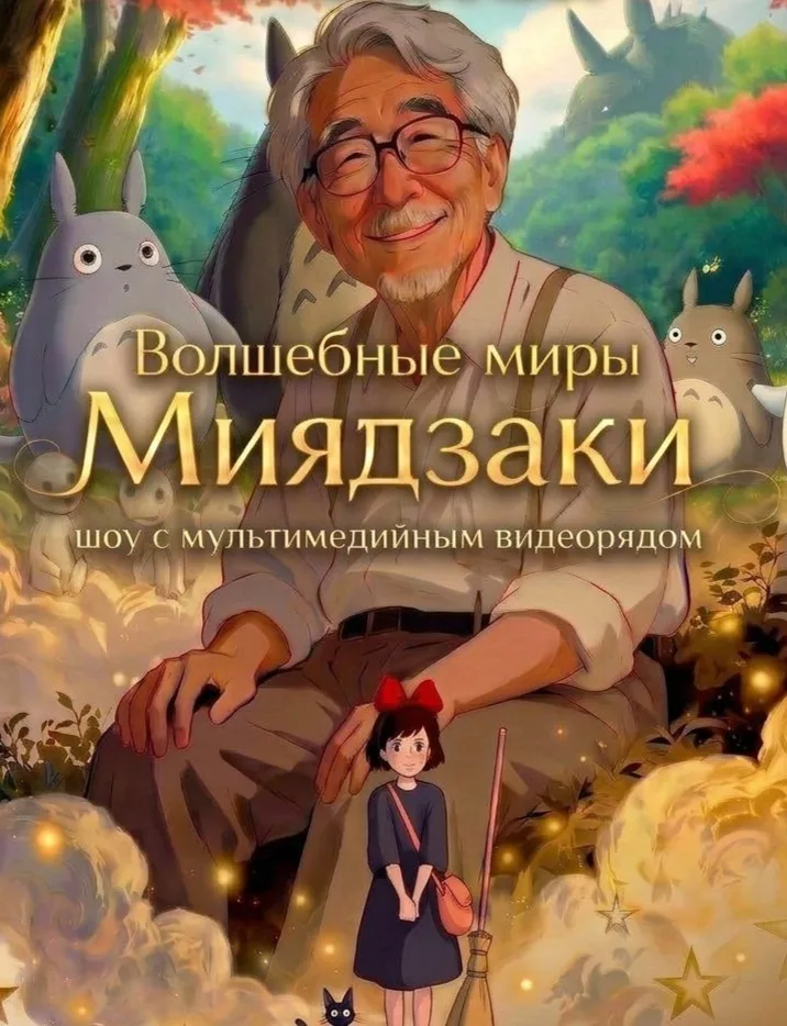 Волшебные миры Миядзаки. Музыкальное шоу с мультимедийным видеорядом