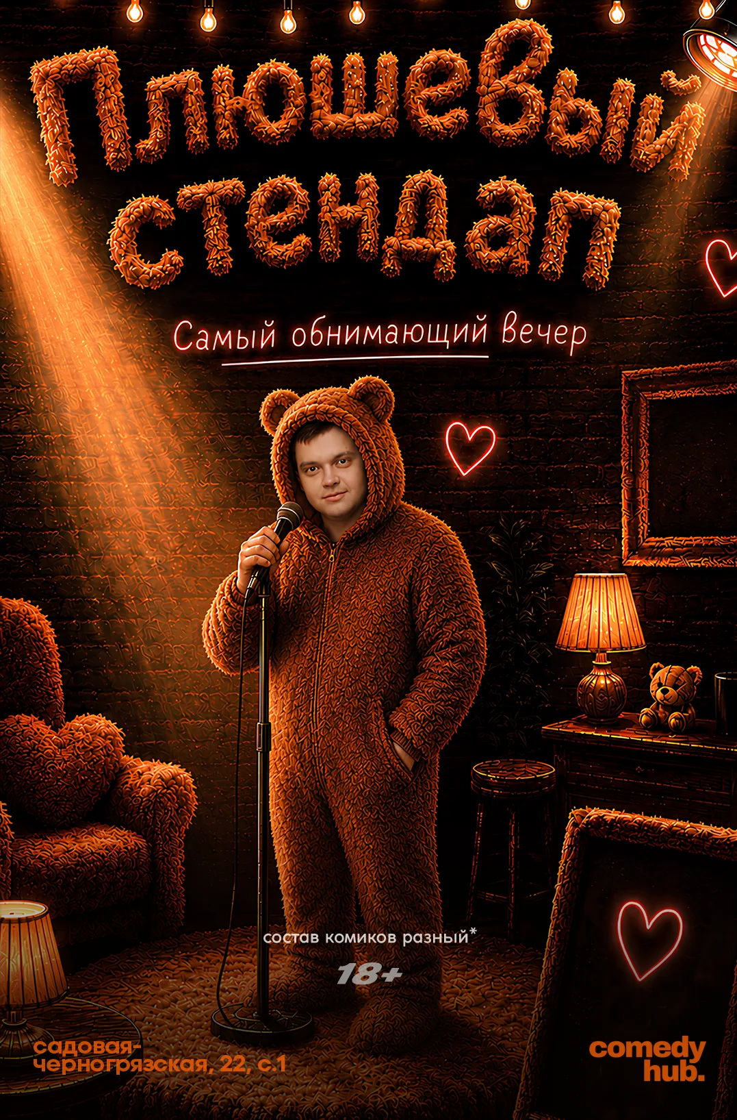 Плюшевый стендап