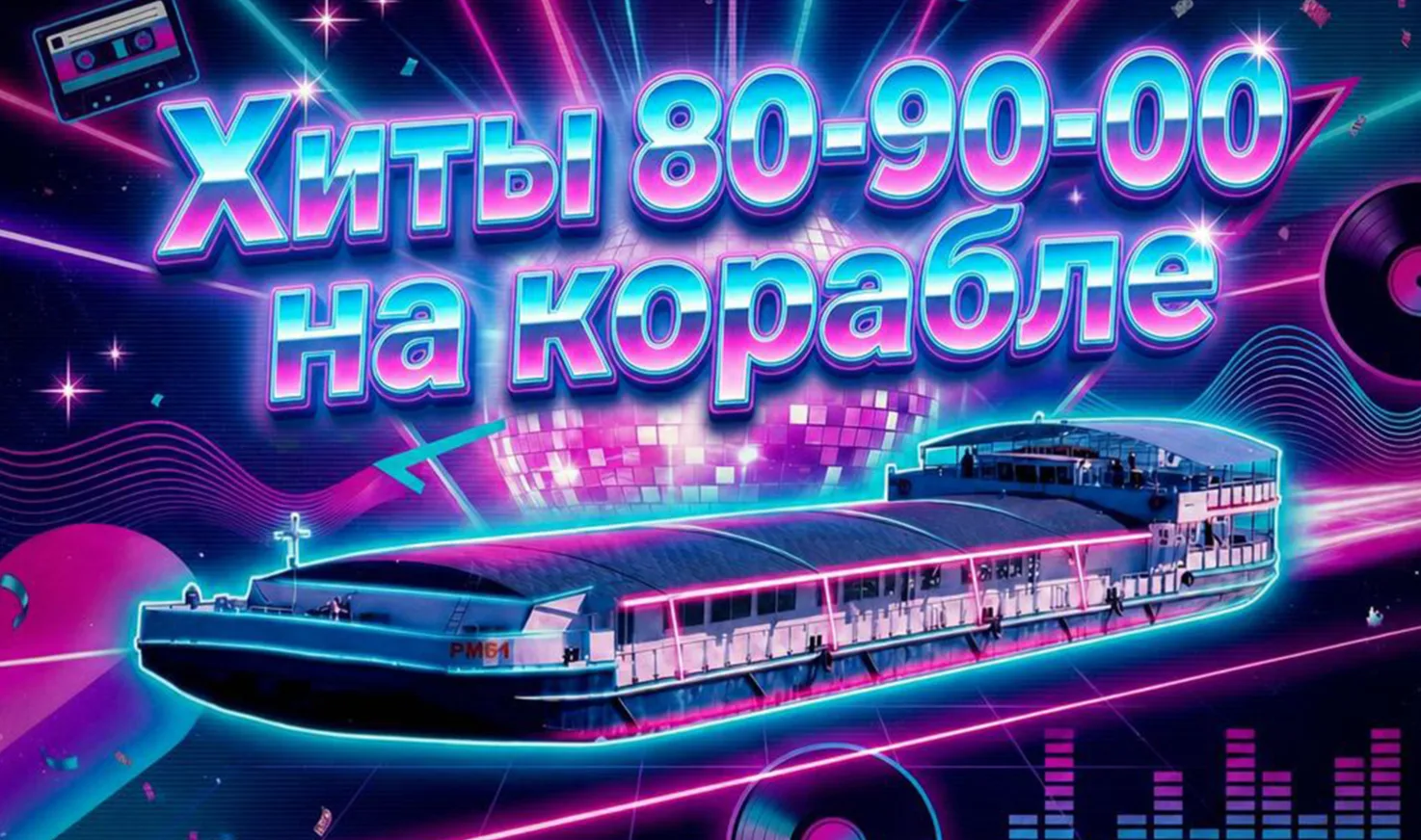 Дискотека Хиты на корабле