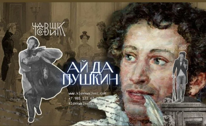 АЙ ДА ПУШКИН!