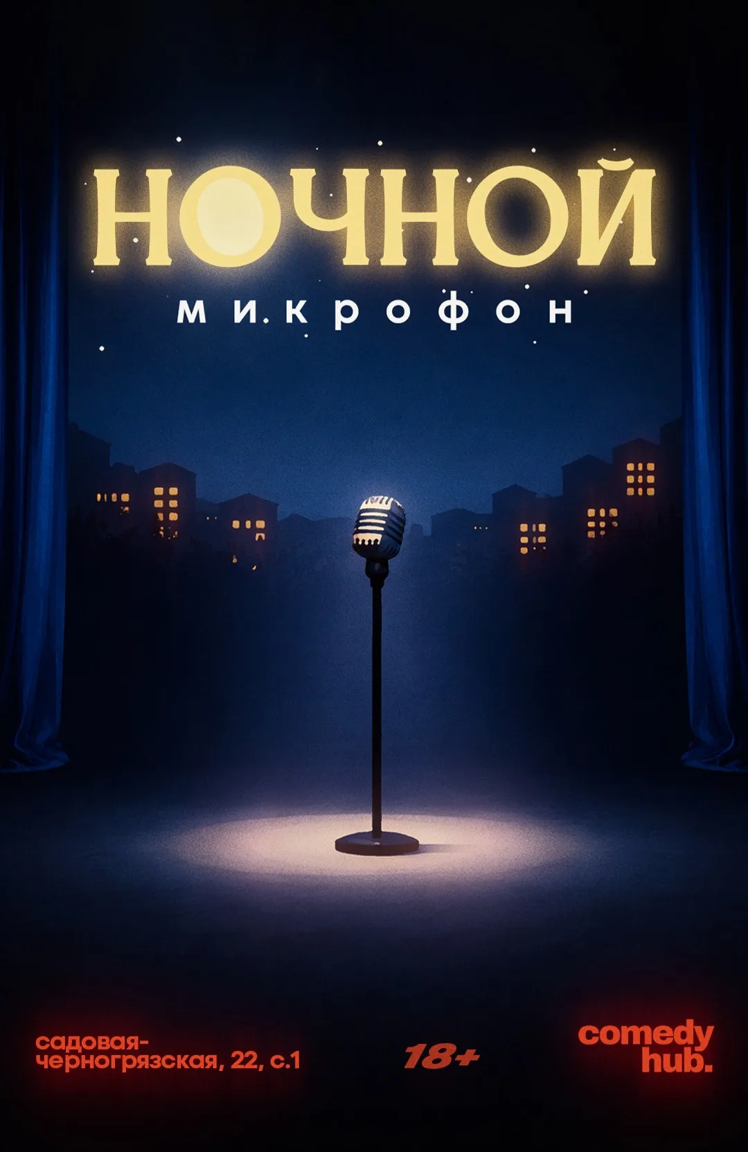 Ночной стендап