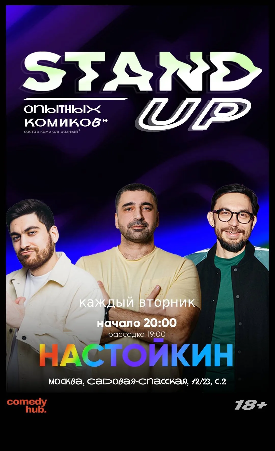 Бесплатный Stand Up от комиков с ТНТ