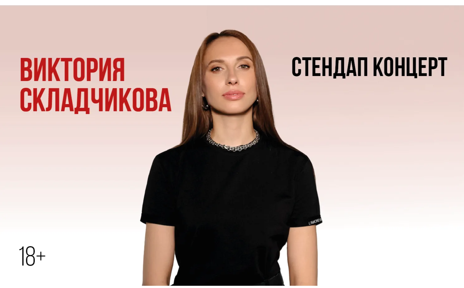 Виктории Складчиковой. Стендап-концерт