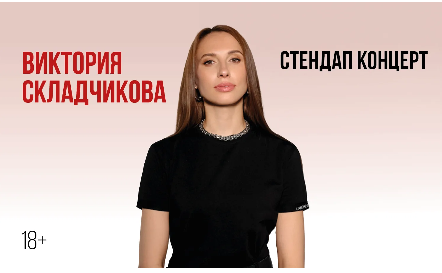 Виктории Складчиковой. Стендап-концерт