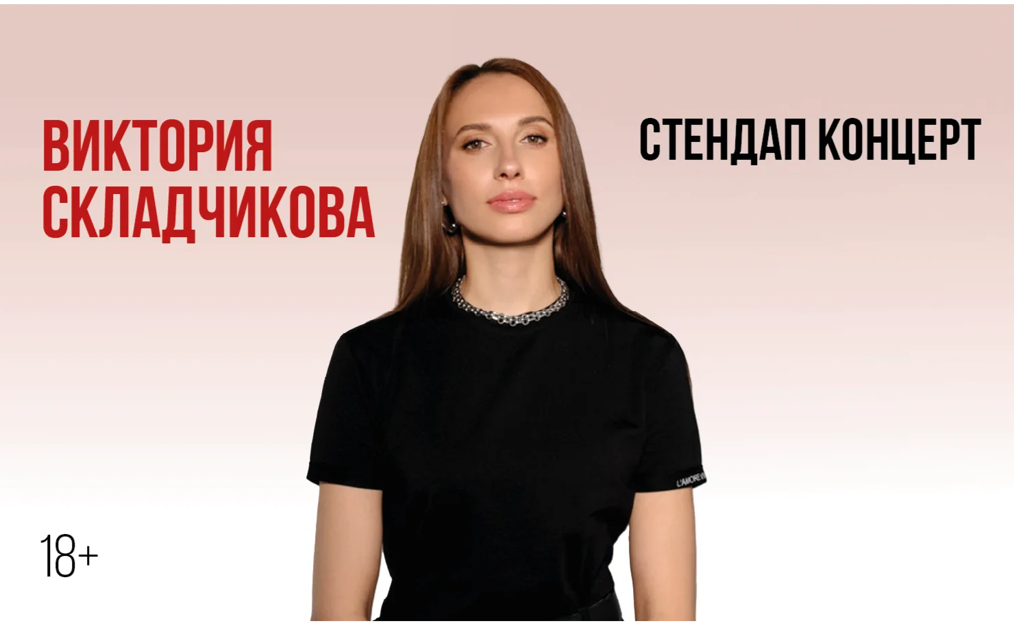 Виктории Складчиковой. Стендап-концерт