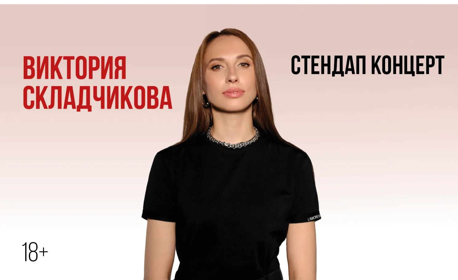 Виктории Складчиковой. Стендап-концерт