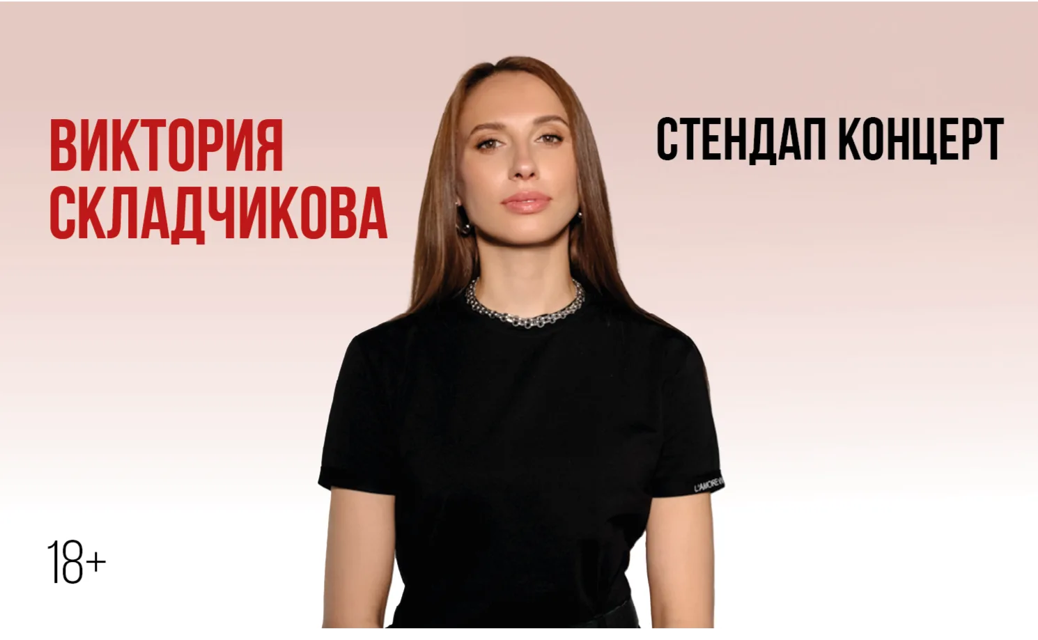 Виктории Складчиковой. Стендап-концерт