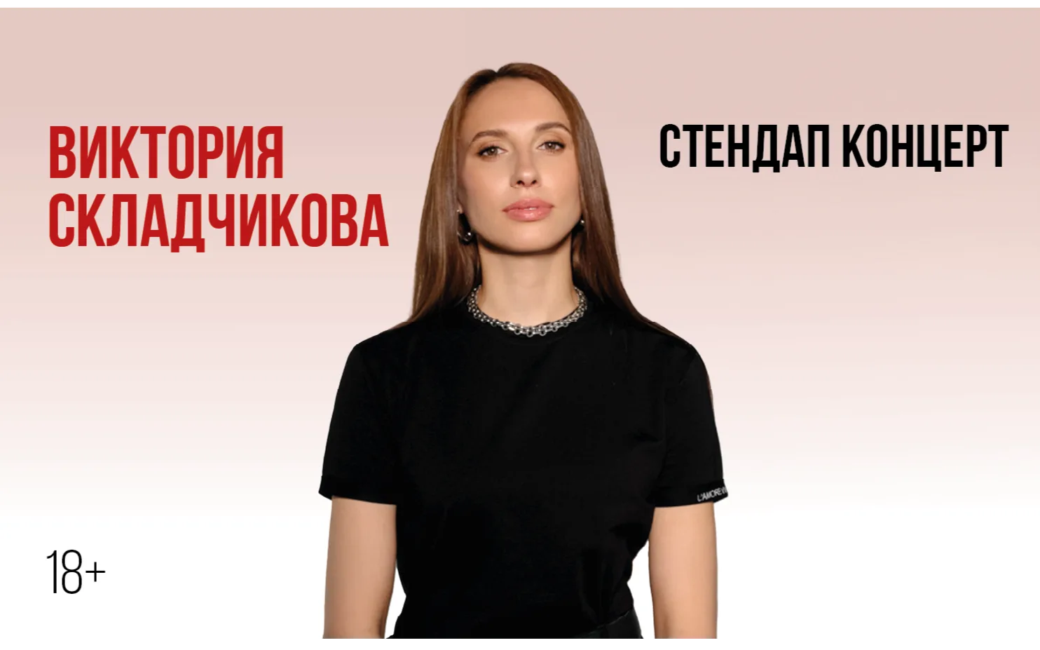Виктории Складчиковой. Стендап-концерт