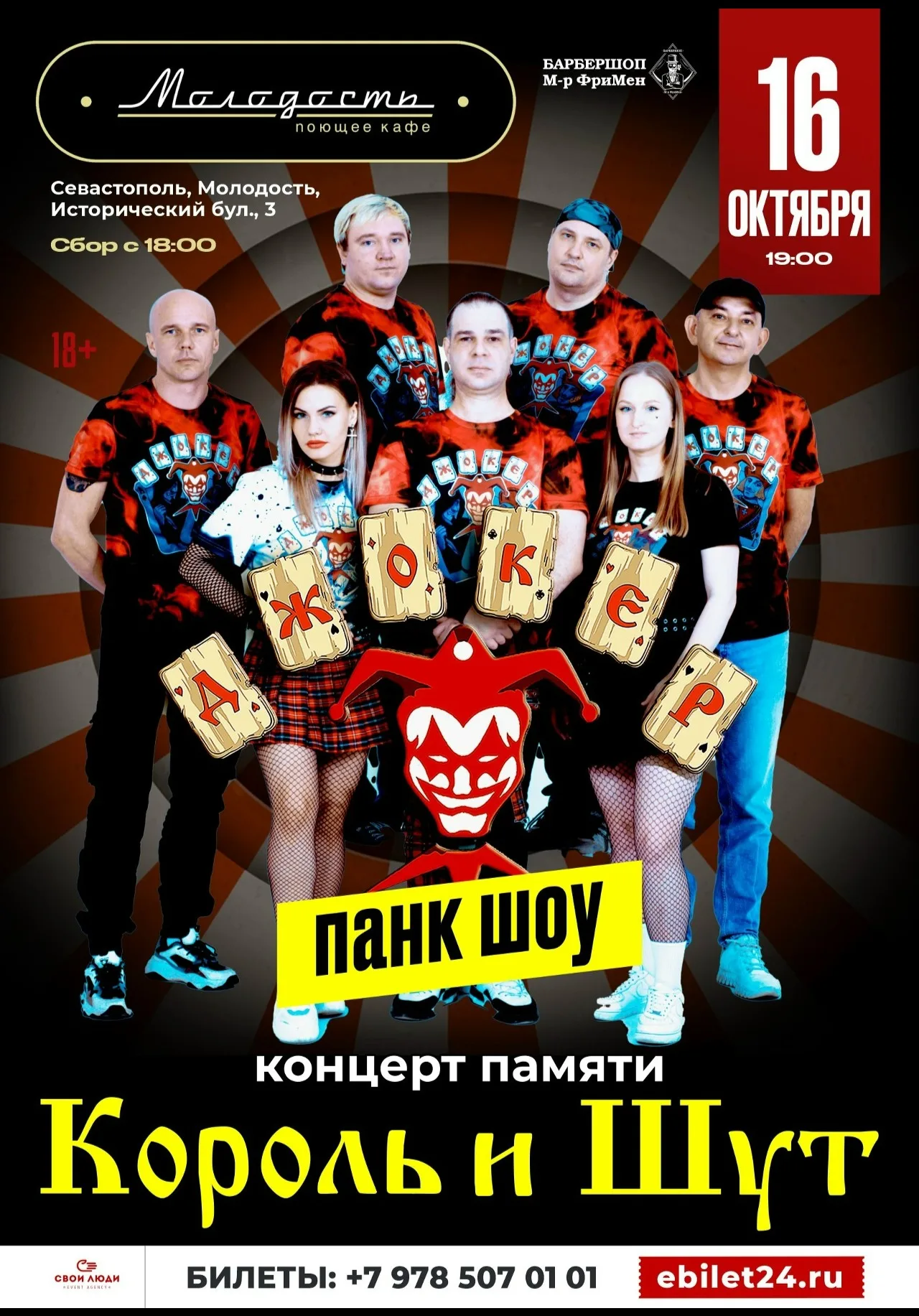 ДЖОКЕР
