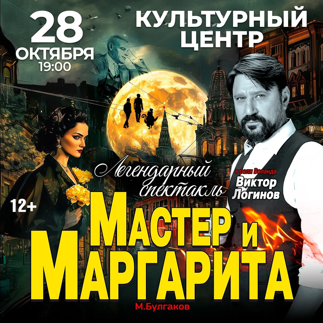 Спектакль Мастер и Маргарита г Находка