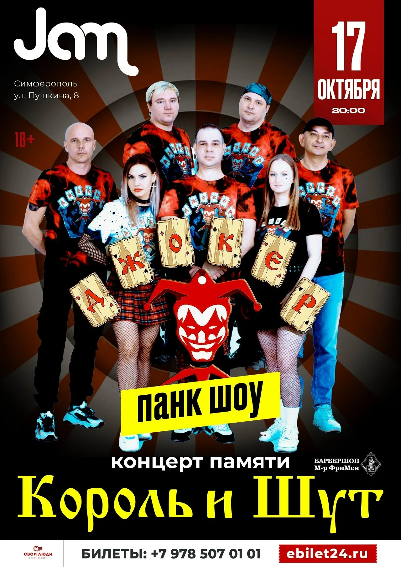 ДЖОКЕР