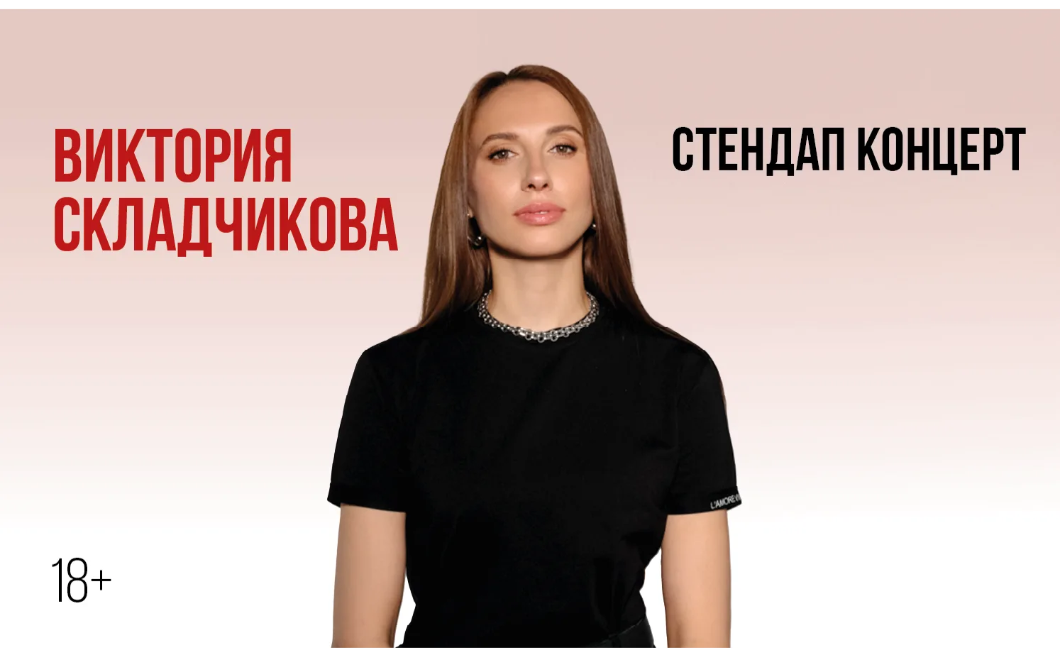 Виктории Складчиковой. Стендап-концерт