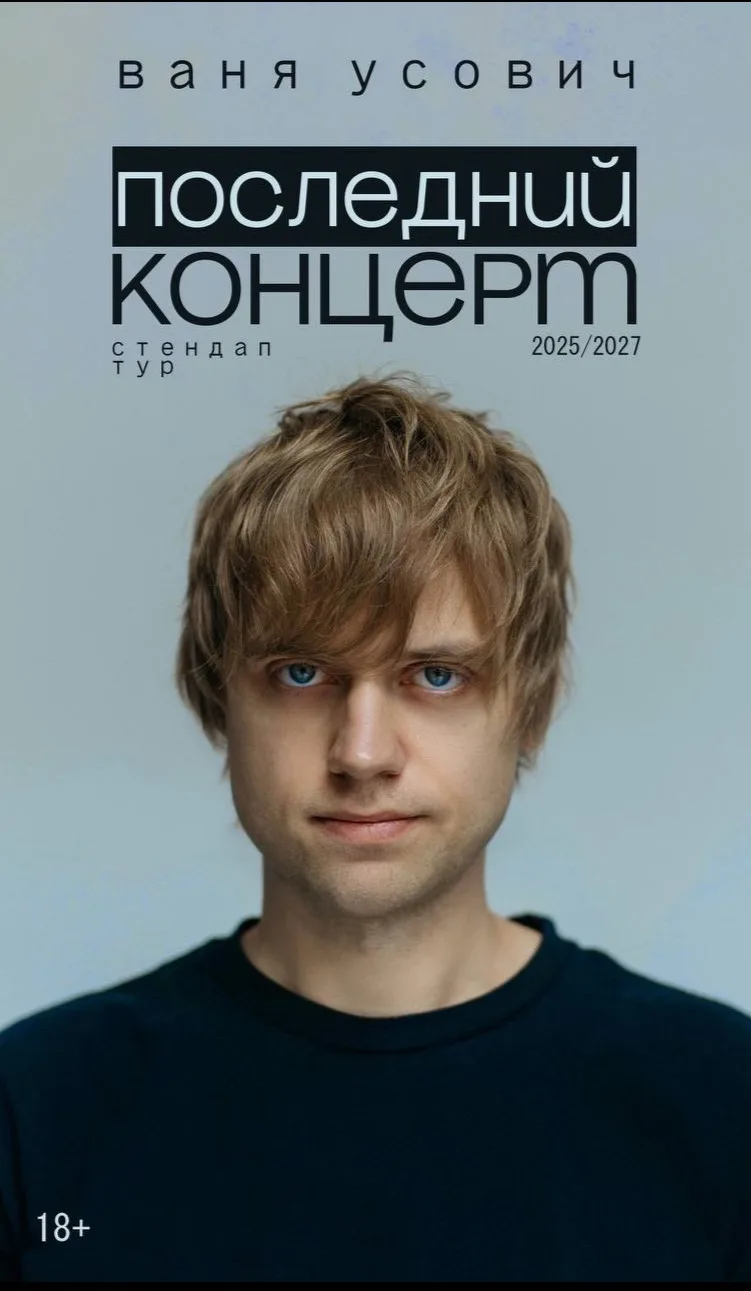 Вани Усовича. Сольный стендап-концерт