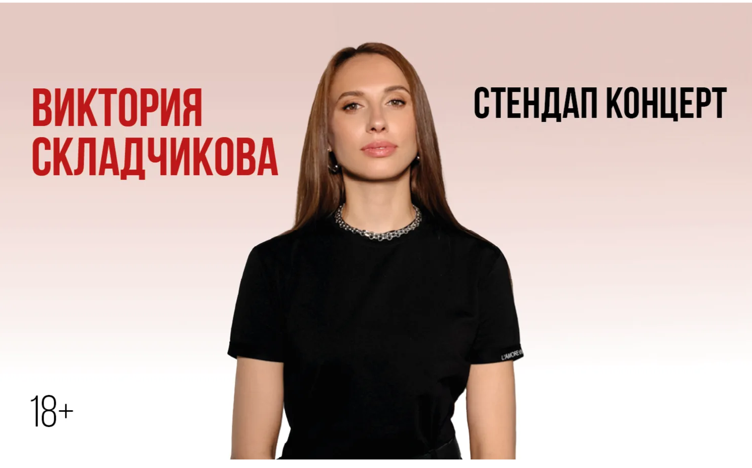 Виктории Складчиковой. Стендап-концерт