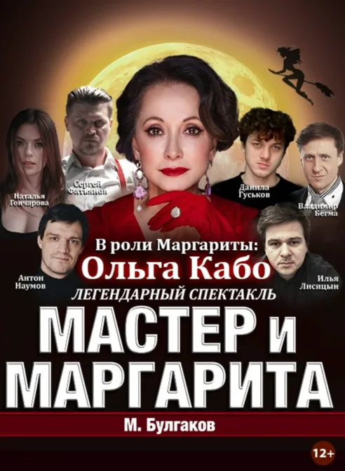 Спектакль Мастер и Маргарита г Якутск