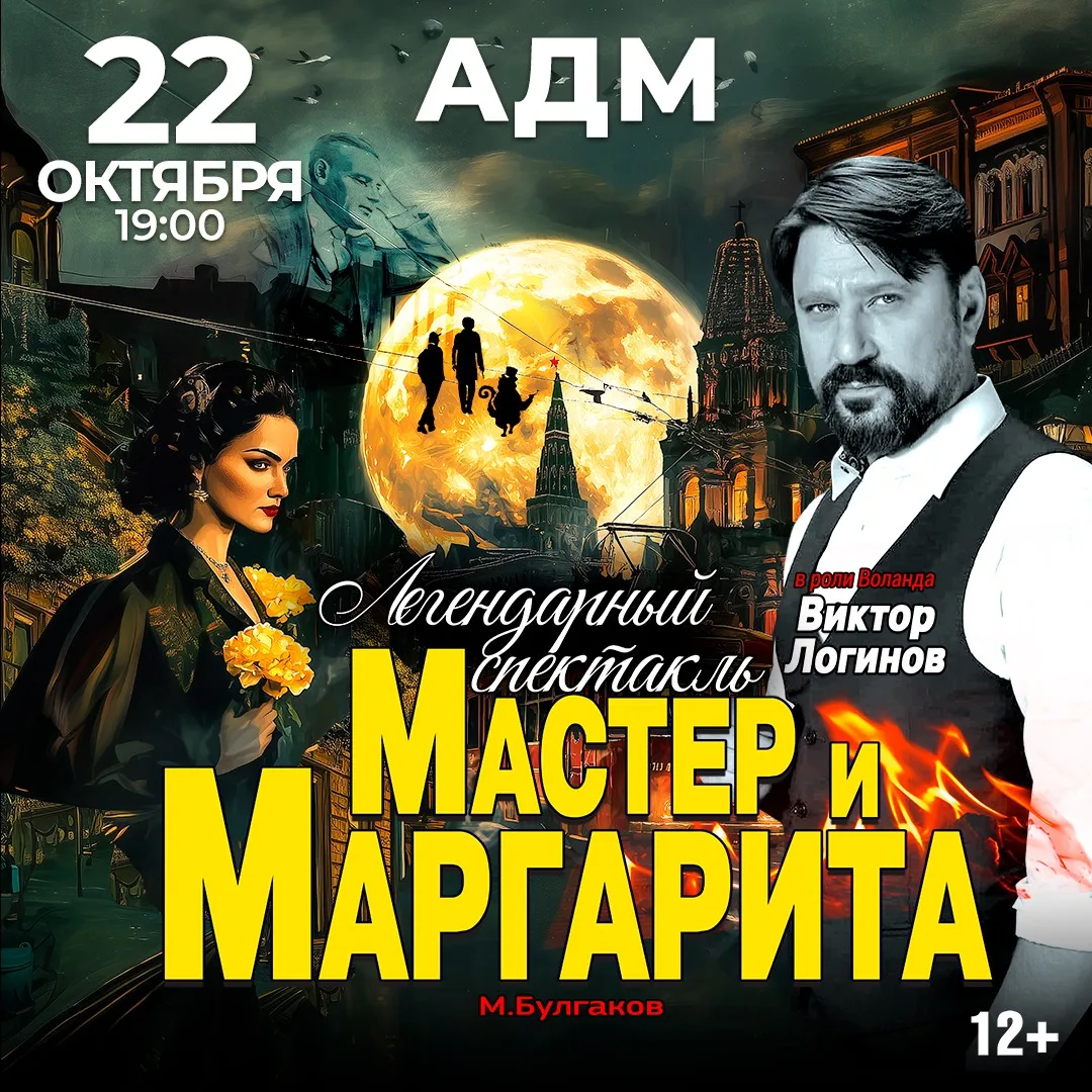 Спектакль Мастер и Маргарита г Абакан