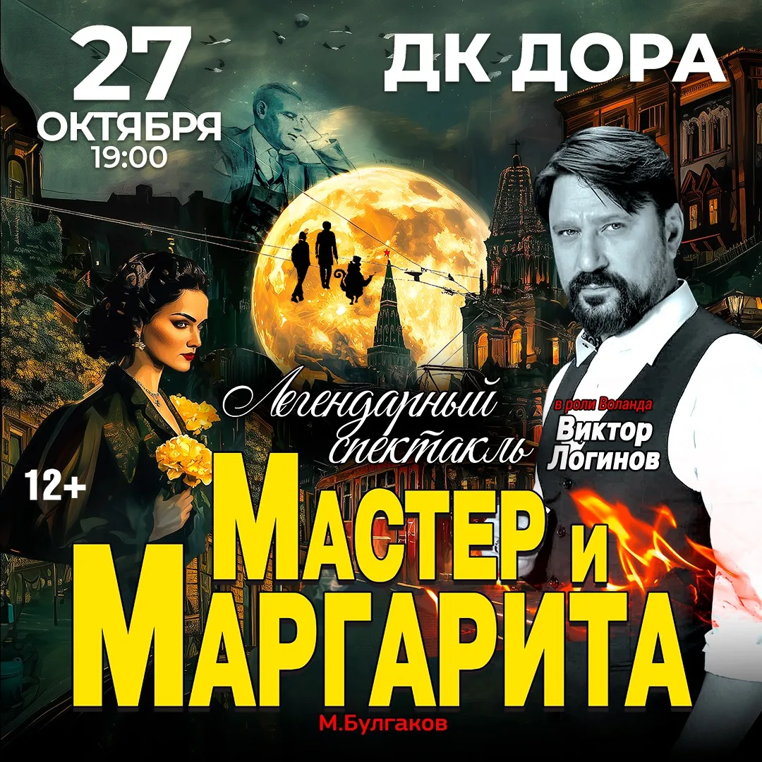 Спектакль Мастер и Маргарита г Уссурийск