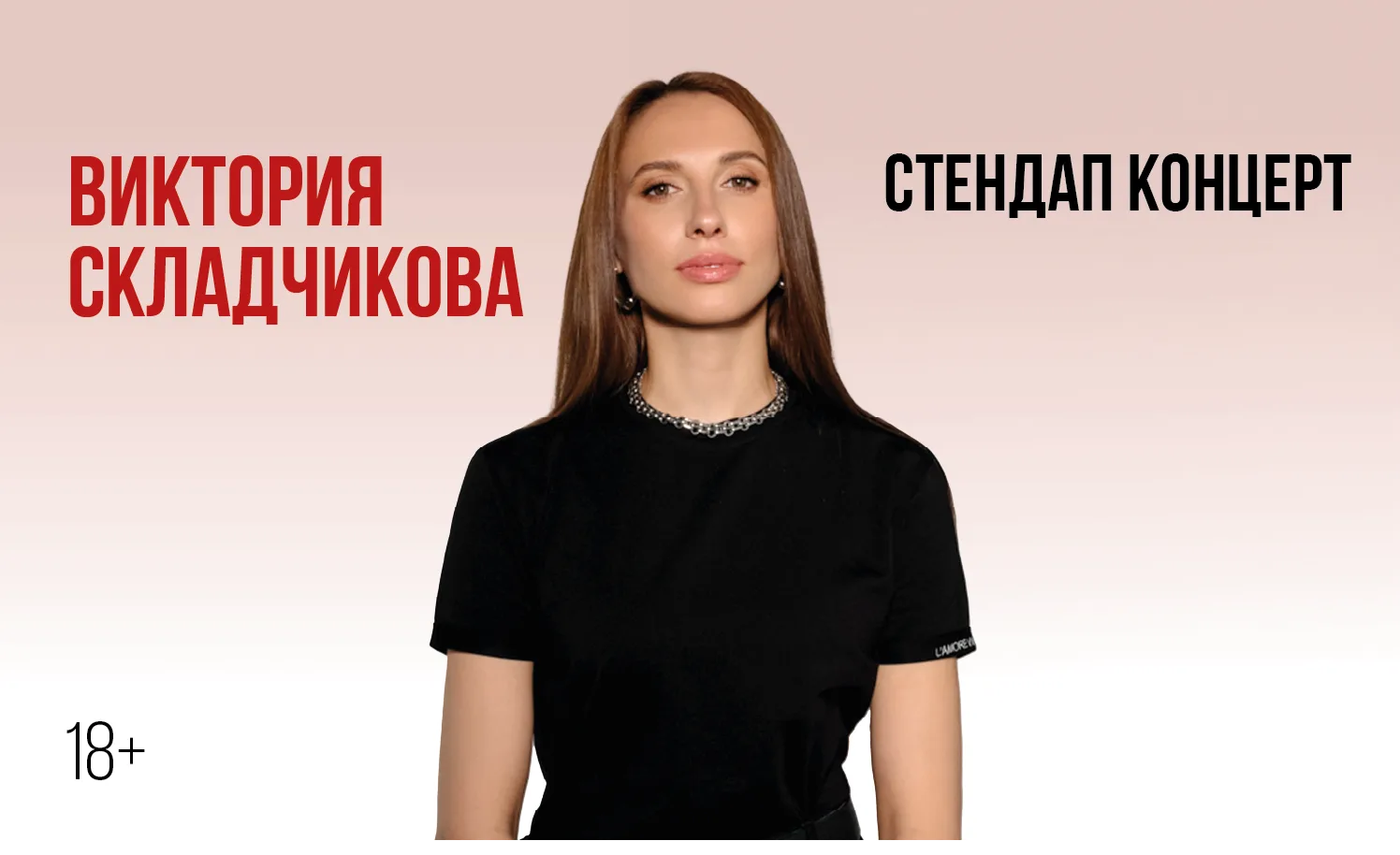 Виктории Складчиковой. Стендап-концерт