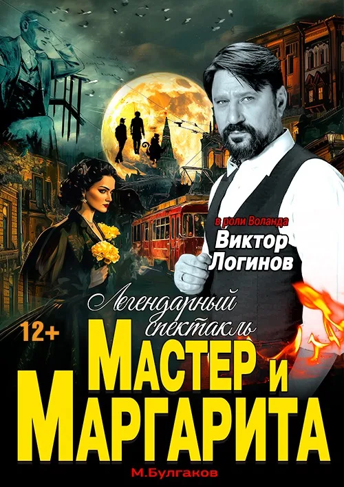 Спектакль Мастер и Маргарита г Ханты-Мансийск