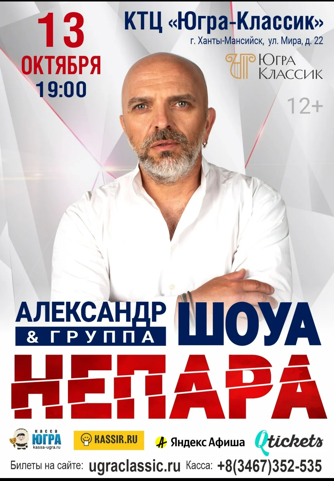 Концерт Александра Шоуа и группы «Непара»