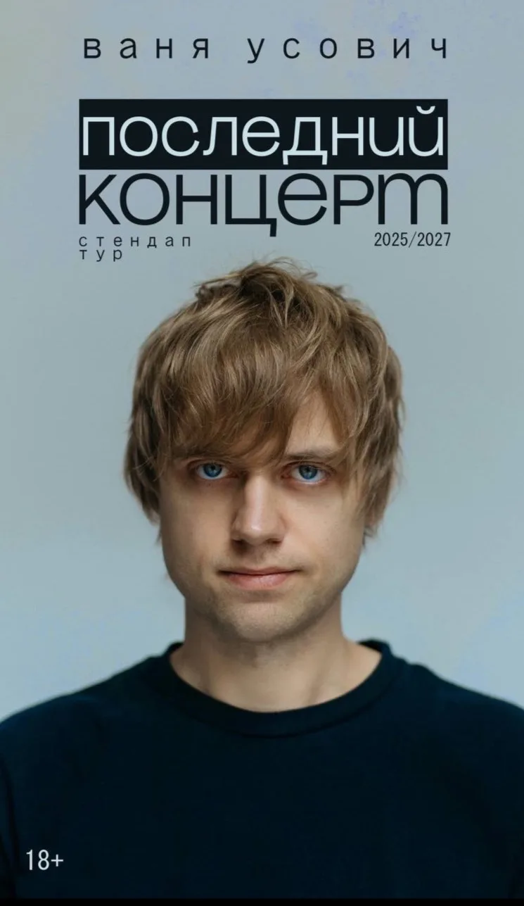 Вани Усовича. Сольный стендап-концерт