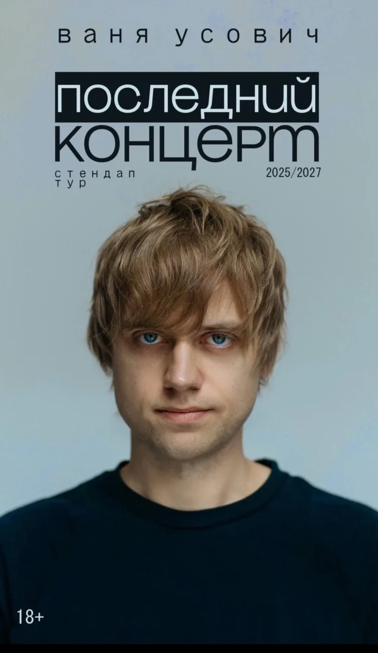 Вани Усовича. Сольный стендап-концерт