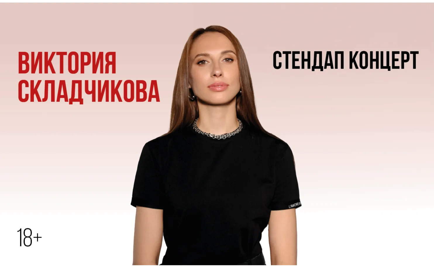 Виктории Складчиковой. Стендап-концерт