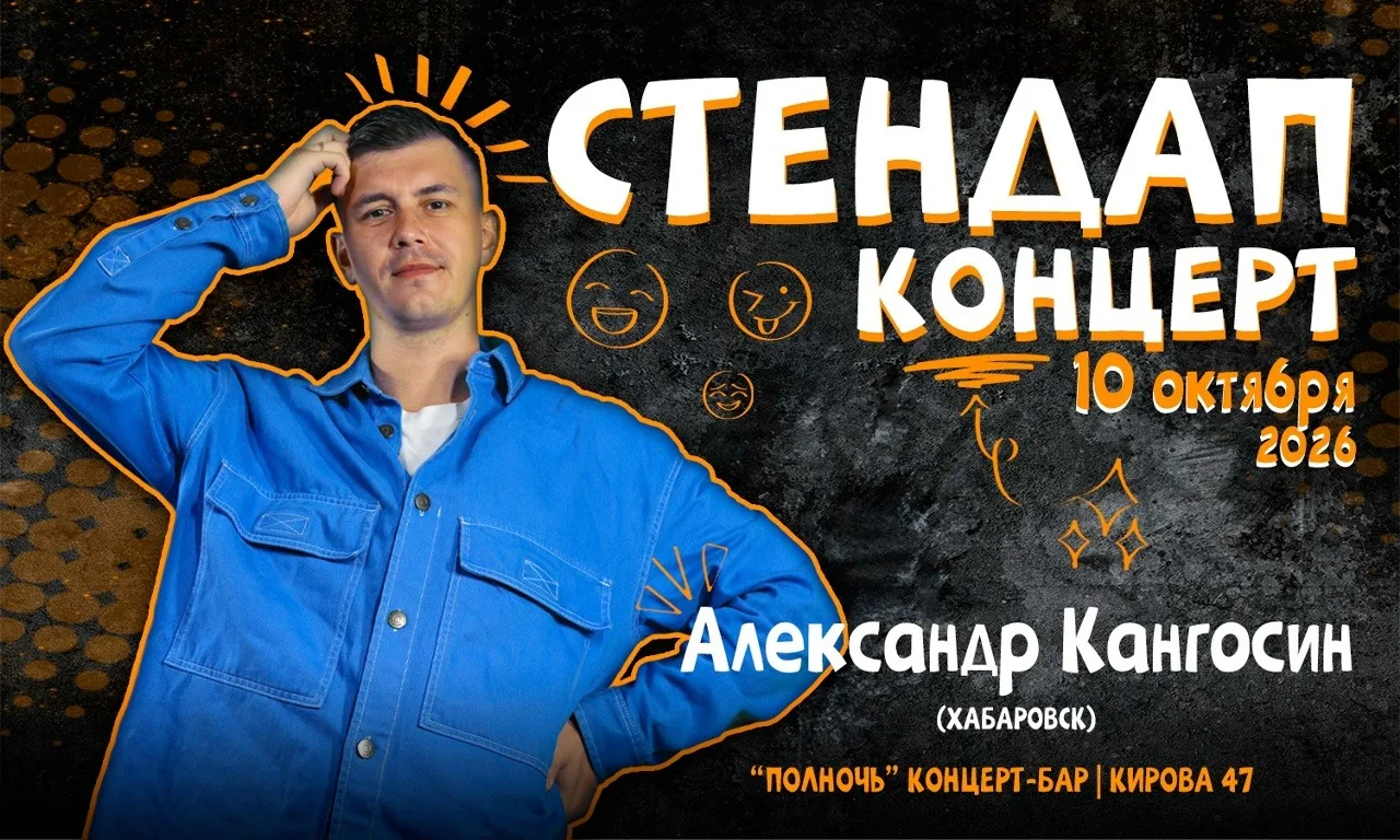 Саша Кангосин СТЕНДАП‑КОНЦЕРТ