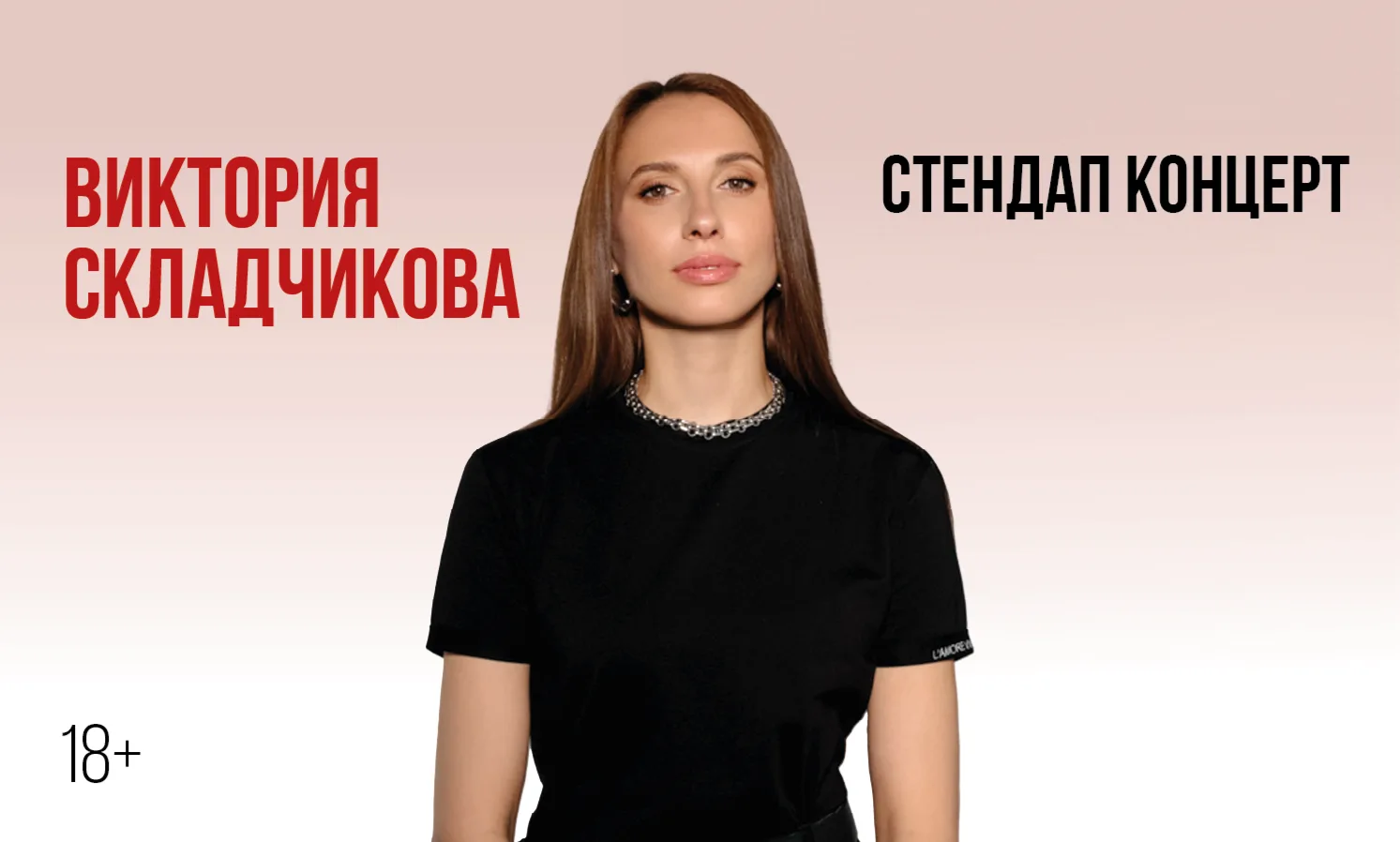 Виктории Складчиковой. Стендап-концерт