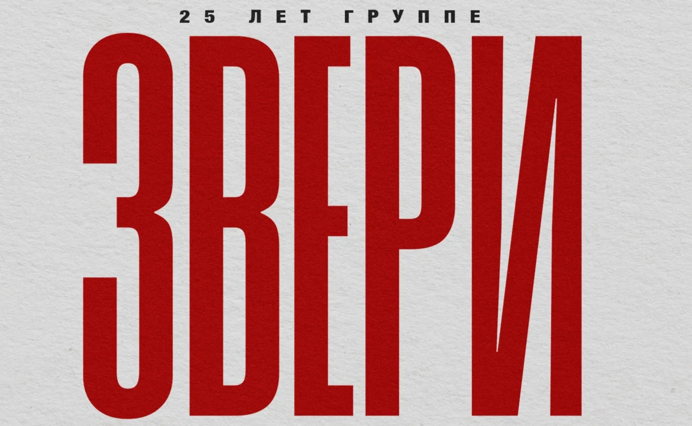 ЗВЕРИ
