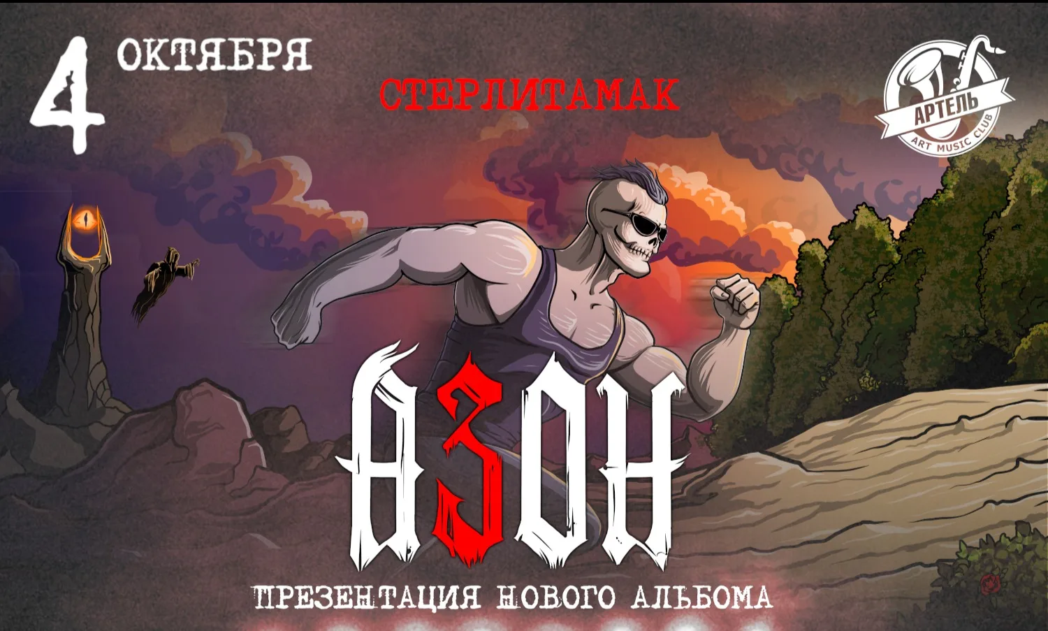 Азон в Стерлитамаке 2026г. Презентация нового альбома!