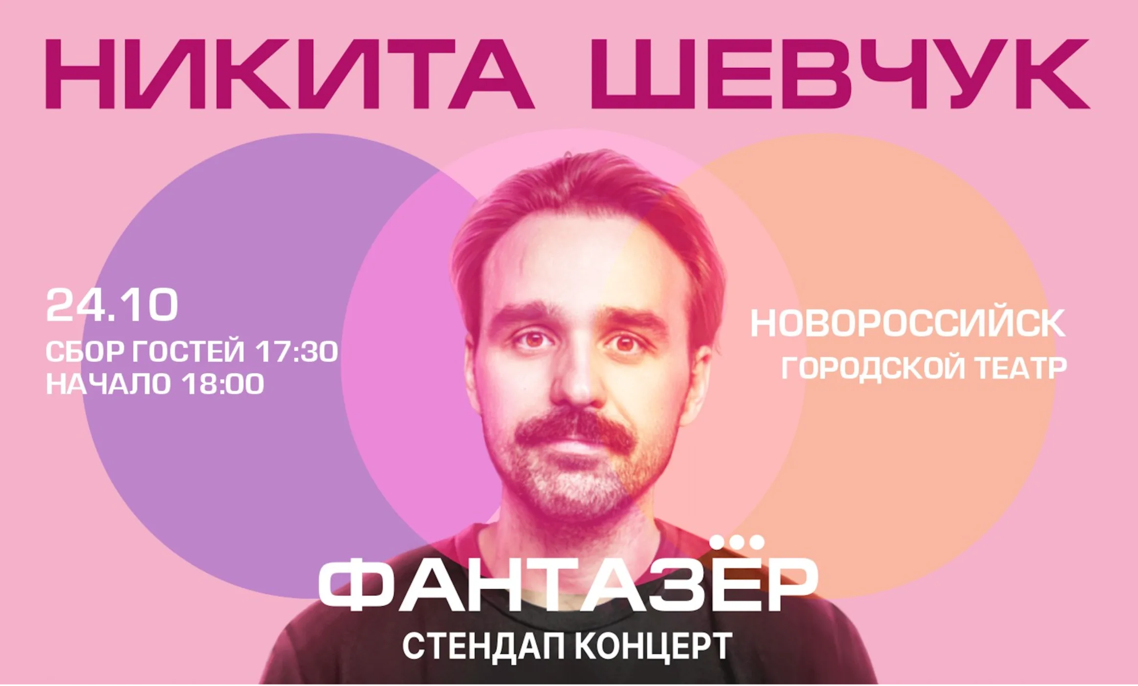 Standup Никита Шевчук Фантазёр