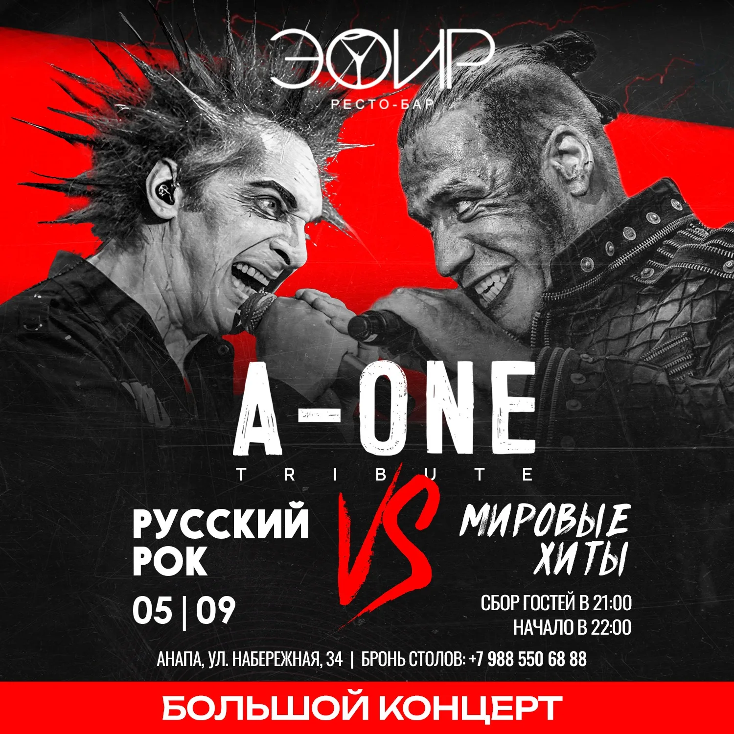 Большой концерт: Русский рок vs Мировые Хиты