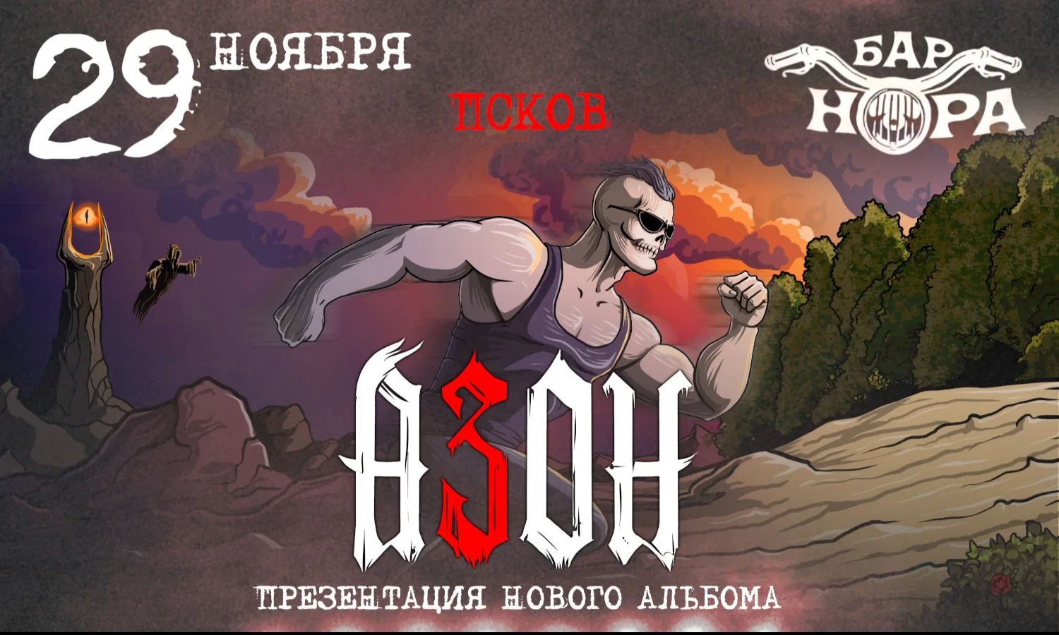 Азон в Пскове 2026г. Презентация нового альбома!