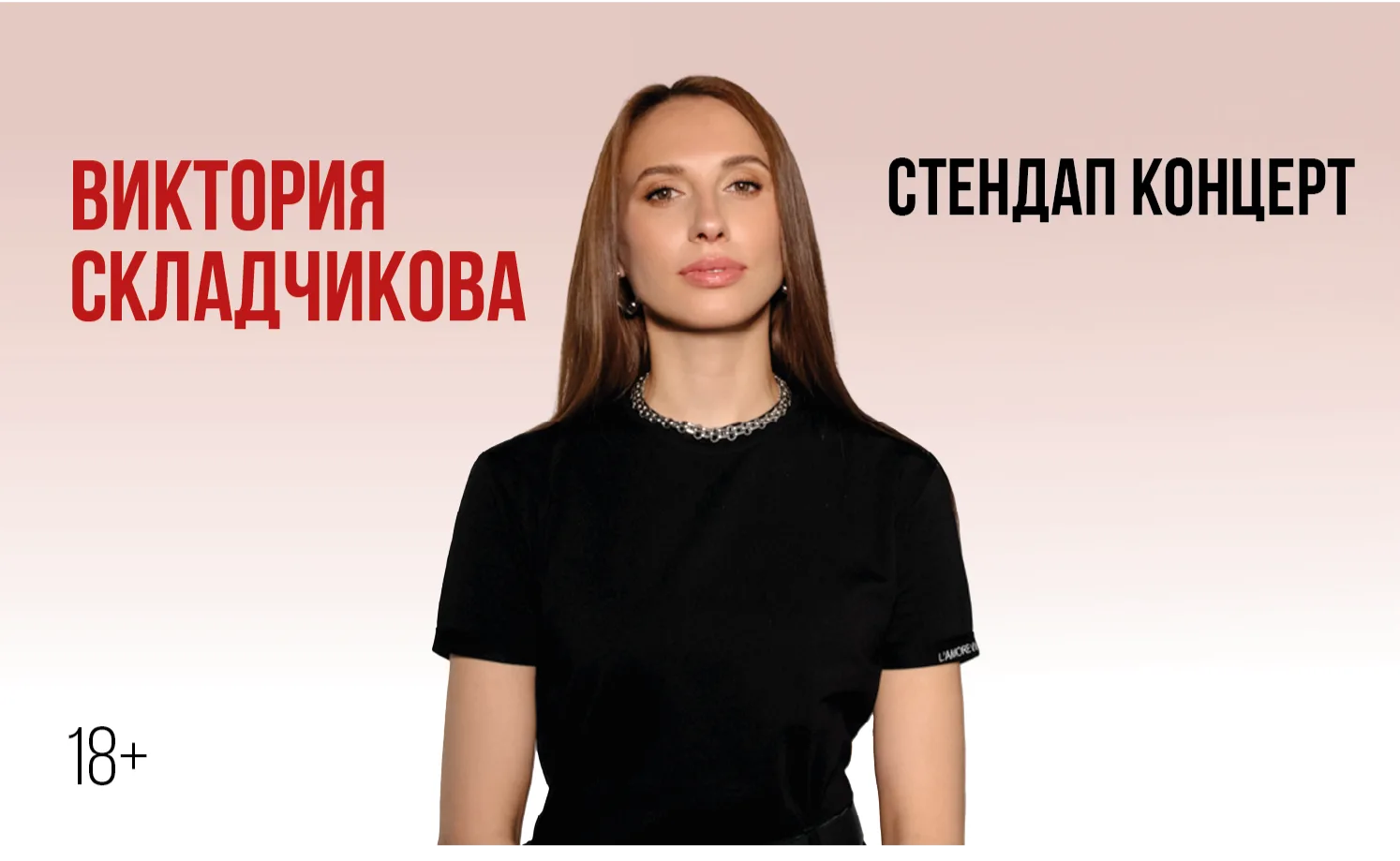 Виктории Складчиковой. Стендап-концерт