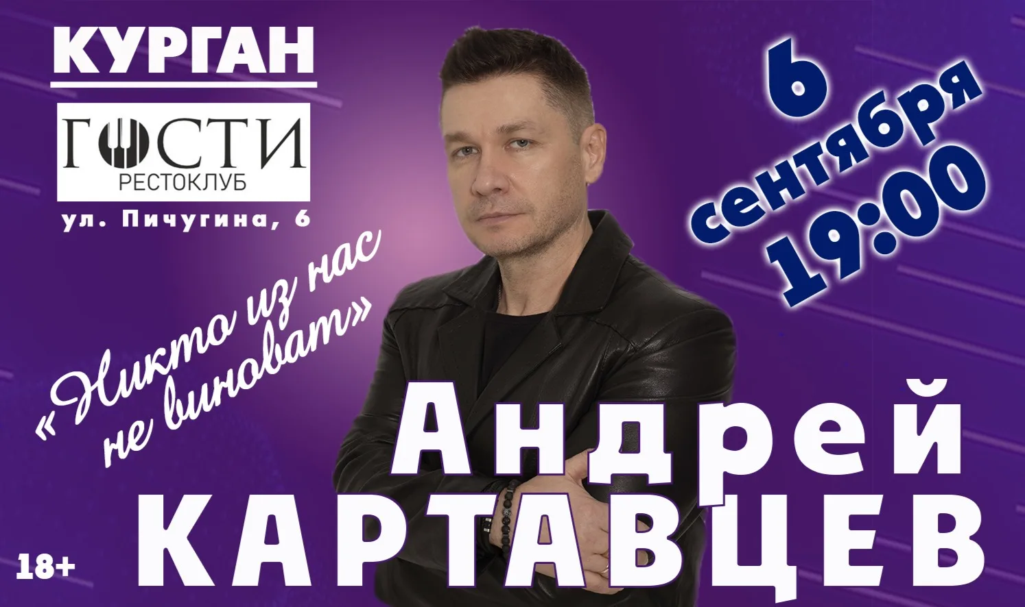 Впервые в Кургане Андрей Картавцев