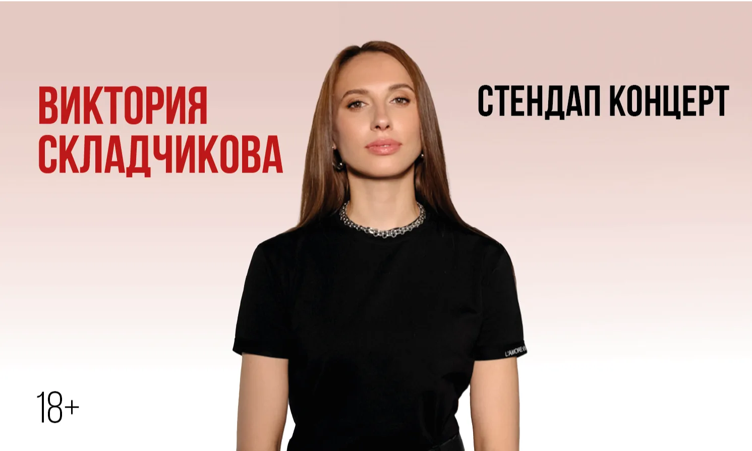 Виктории Складчиковой. Стендап-концерт
