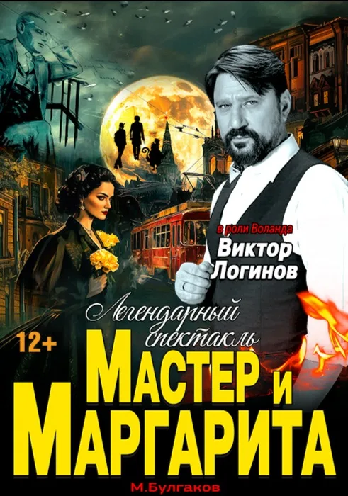 Спектакль Мастер и Маргарита г Вологда