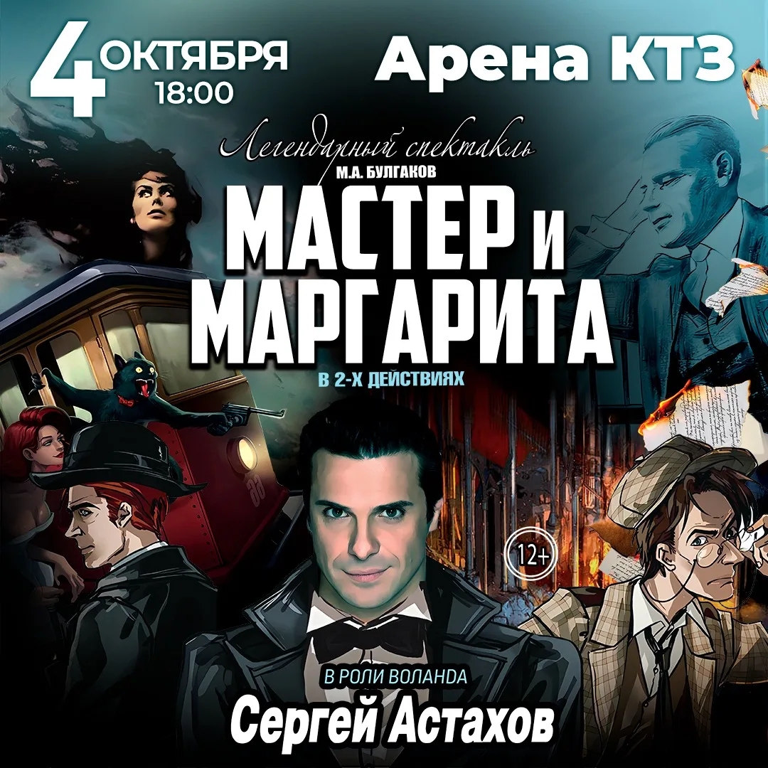 Спектакль Мастер и Маргарита г Калуга