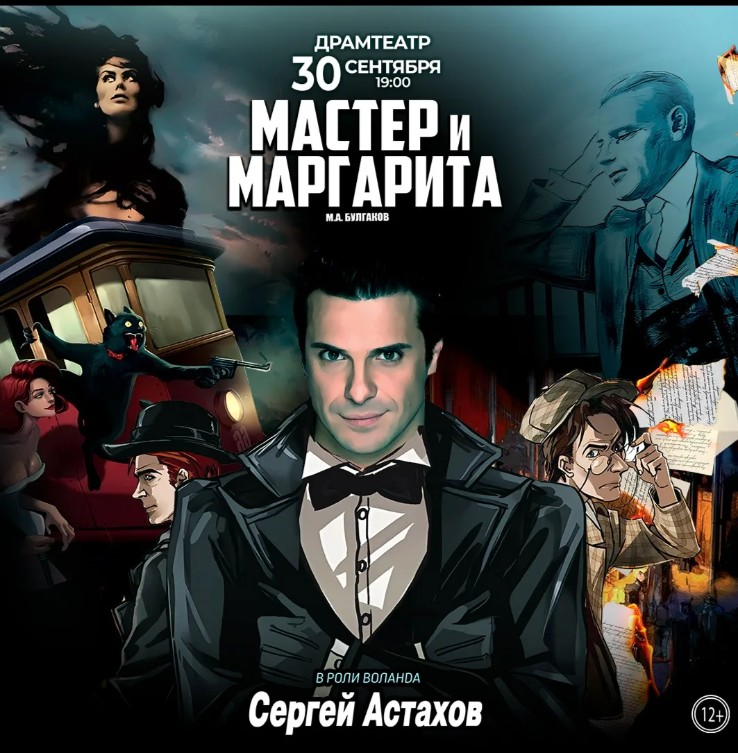 Спектакль Мастер и Маргарита г Тамбов
