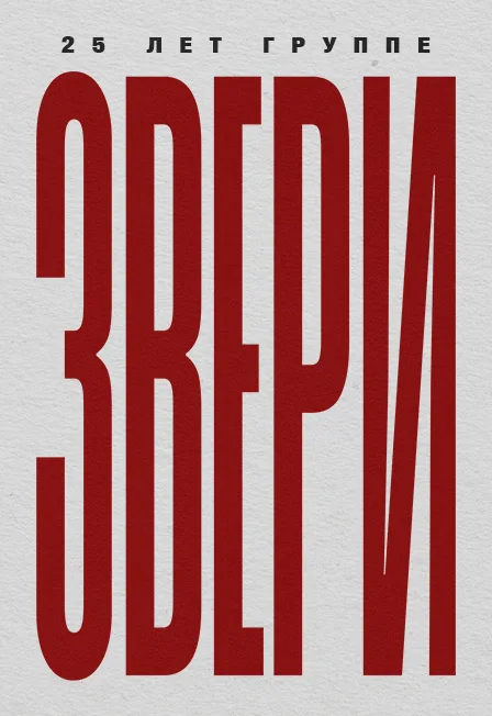 ЗВЕРИ