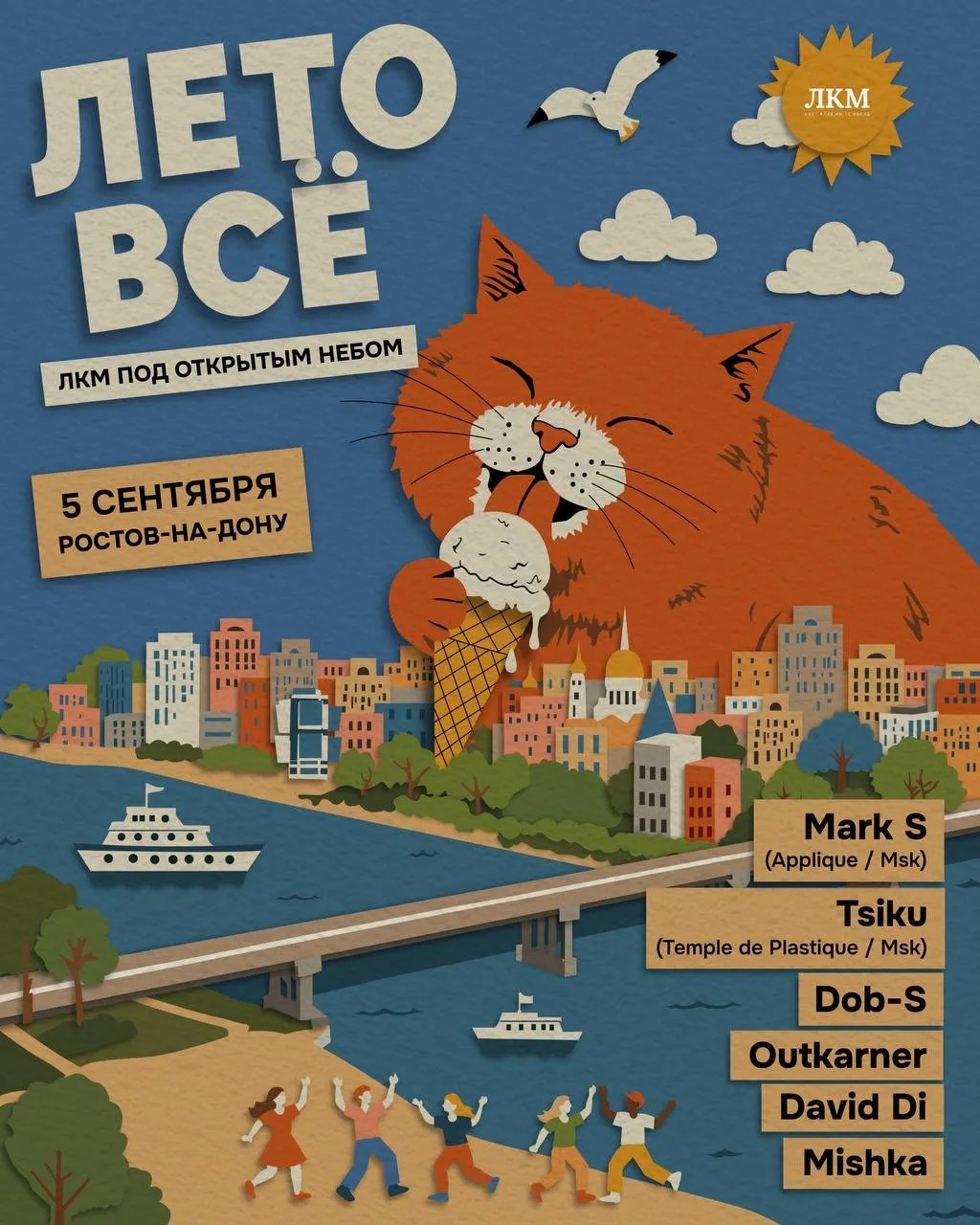 ЛКМ / ЛЕТО ВСЁ