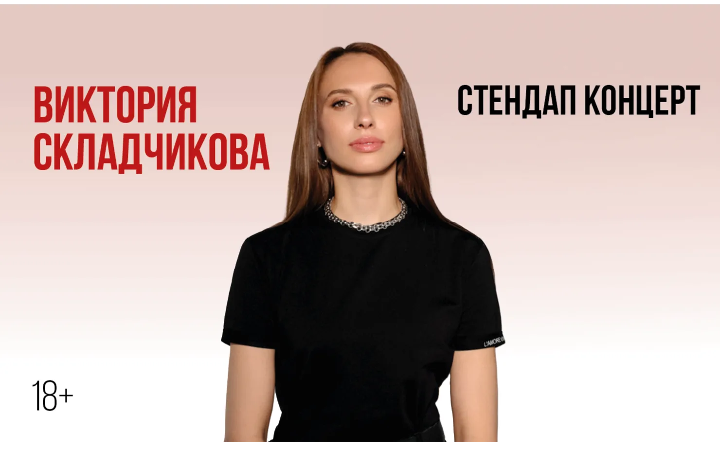 Виктории Складчиковой. Стендап-концерт