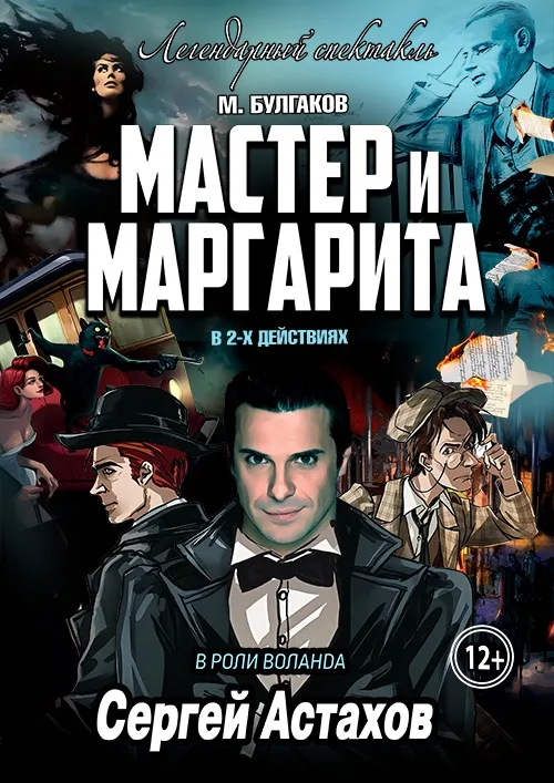 Спектакль Мастер и Маргарита г Курск