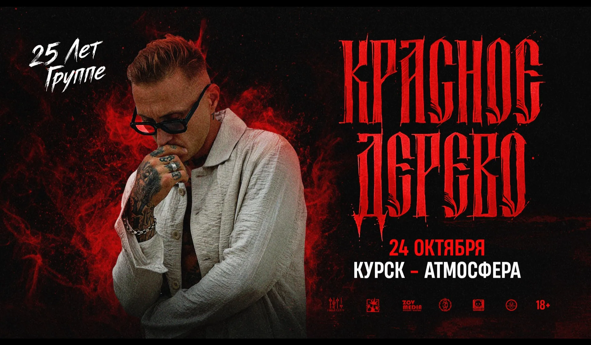 Красное дерево х х Клуб "АтмосферА" г.Курск