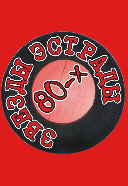 Звезды эстрады 80-х (экс. "Парад звезд 80-х")