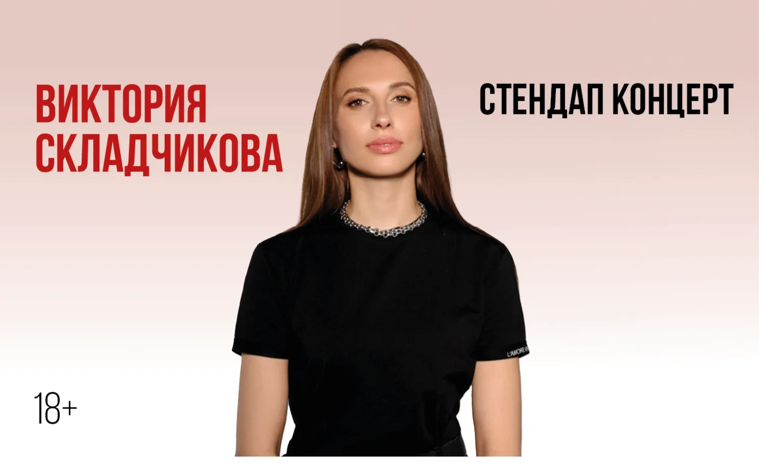 Виктории Складчиковой. Стендап-концерт